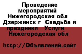 Проведение мероприятий - Нижегородская обл., Дзержинск г. Свадьба и праздники » Услуги   . Нижегородская обл.
